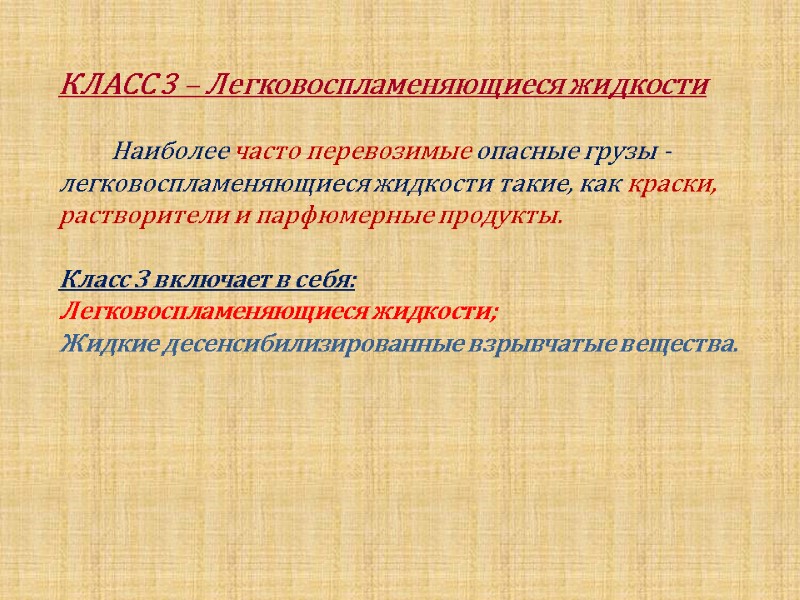 КЛАСС 3 – Легковоспламеняющиеся жидкости         